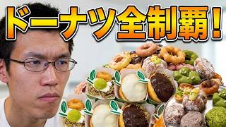 日常演舞 ミスド新商品を含むドーナツ食べまくる!!