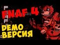 Five Nights At Freddy's 4 - DEMO ВЕРСИЯ 