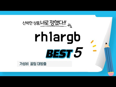 rh1argb 찾으세요? 추천 리뷰 TOP5