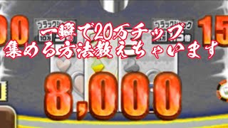 【カジプロ】ブラックジャックで一気に20万チップ獲得する方法教えます！