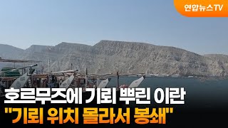 이란, 호르무즈에 기뢰 뿌려놓고 위치 몰라 / 연합뉴스TV (YonhapnewsTV)