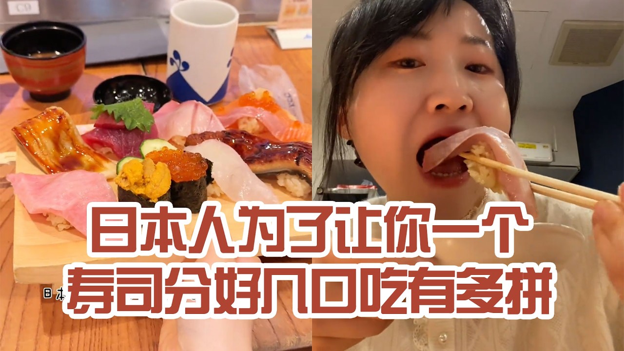 【日本美食】日本人為了讓你一個壽司分好幾口吃有多拼。師傅以前一定在牛排店上過班 #日本 #日本 #日本生活 #日本美食 #美食探店 #探店