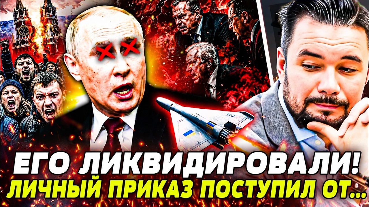 🚨ОБ ЭТОМ УЗНАЛИ ВСЕ! ПУТИНА БОЛЬШЕ НЕТ В МОСКВЕ! НОВАЯ ВЛАСТЬ В КРЕМЛЕ! ВОССТ