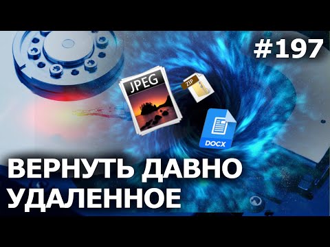 Как ВОССТАНОВИТЬ ФАЙЛЫ, удаленные ДАВНО и НАВСЕГДА в Windows 10?