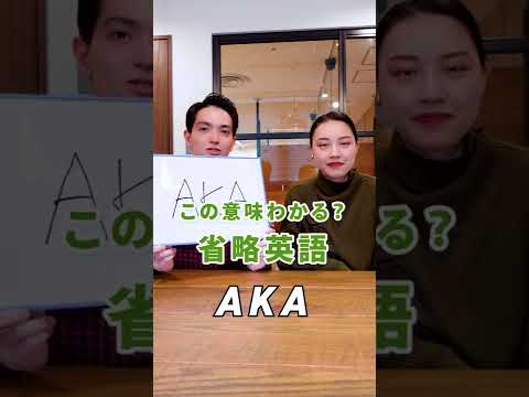 「aka」の意味と略語の使い方