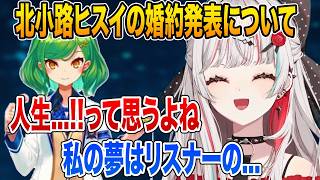北小路ヒスイの婚約発表を祝福し自身の夢を語る石神のぞみ【にじさんじ/切り抜き】