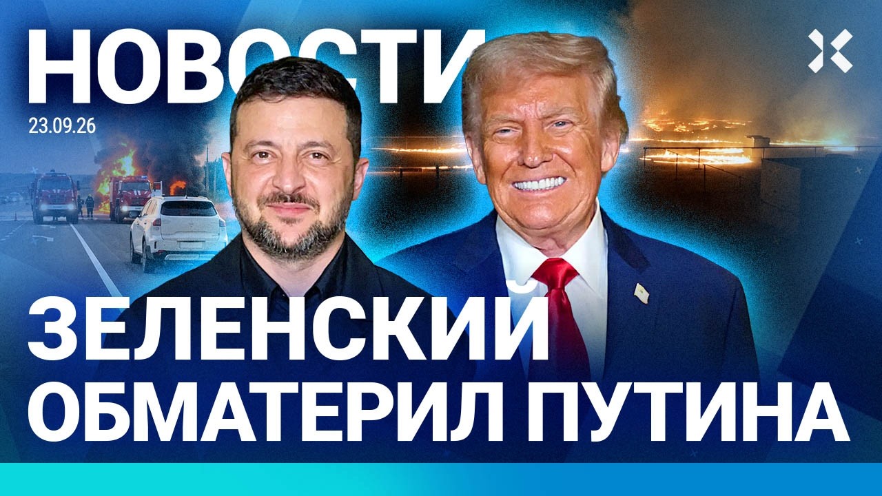 ⚡️НОВОСТИ | ЗЕЛЕНСКИЙ ОБМАТЕРИЛ ПУТИНА | ДРОНЫ ПОД МОСКВОЙ | УПАЛ ВОЕННЫЙ СА?