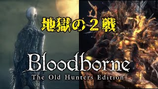 【ゲーム実況】BloodborneのDLC初見配信 漁村～ゴースの遺子、初代教区長ローレンス