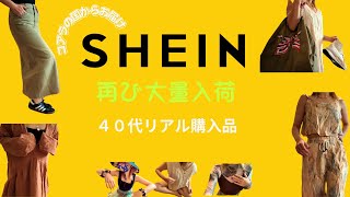 良いもの見つけて笑いが出ちゃうSHEIN購入品紹介