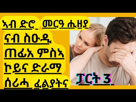 ፓርት3 ኣብ ድሮ መርዓ ናብ ስዑዲ ሒዘያ ጠፊአ ምስኣ ኮይና ድራማ ሰሪሓ ፈልያትና ነይራ abi habeshawit tube ኣቢ ሓበሻዊት ቲዩብ