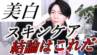 【必見】美白スキンケアの結論はこれだ！！！