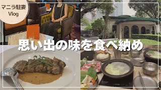 【マニラ生活】本帰国直前!思い出の味を食べ納めvlog
