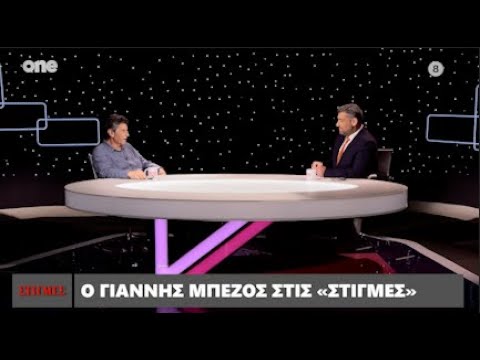 Ο Γιάννης Μπέζος στις «Στιγμές» | One Channel