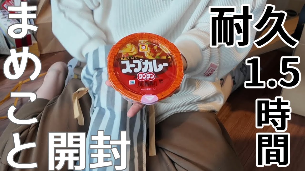 【ありがとう】まめこと一緒に開封/東京Ver【耐久1.5時間】