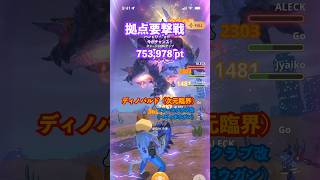 拠点要撃戦 ディノバルド（次元臨界）の撃退 （ピアースクラブ改G10-5、要撃ポイント753,978）#モンハンNow #ヘビィボウガン #マルチ