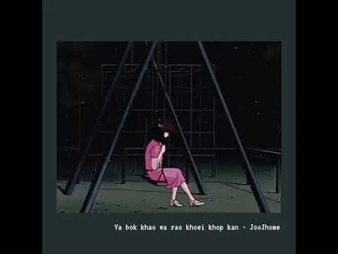 อย่าบอกเขาว่าเราเคยคบกัน - KnomJeen | JooJhome