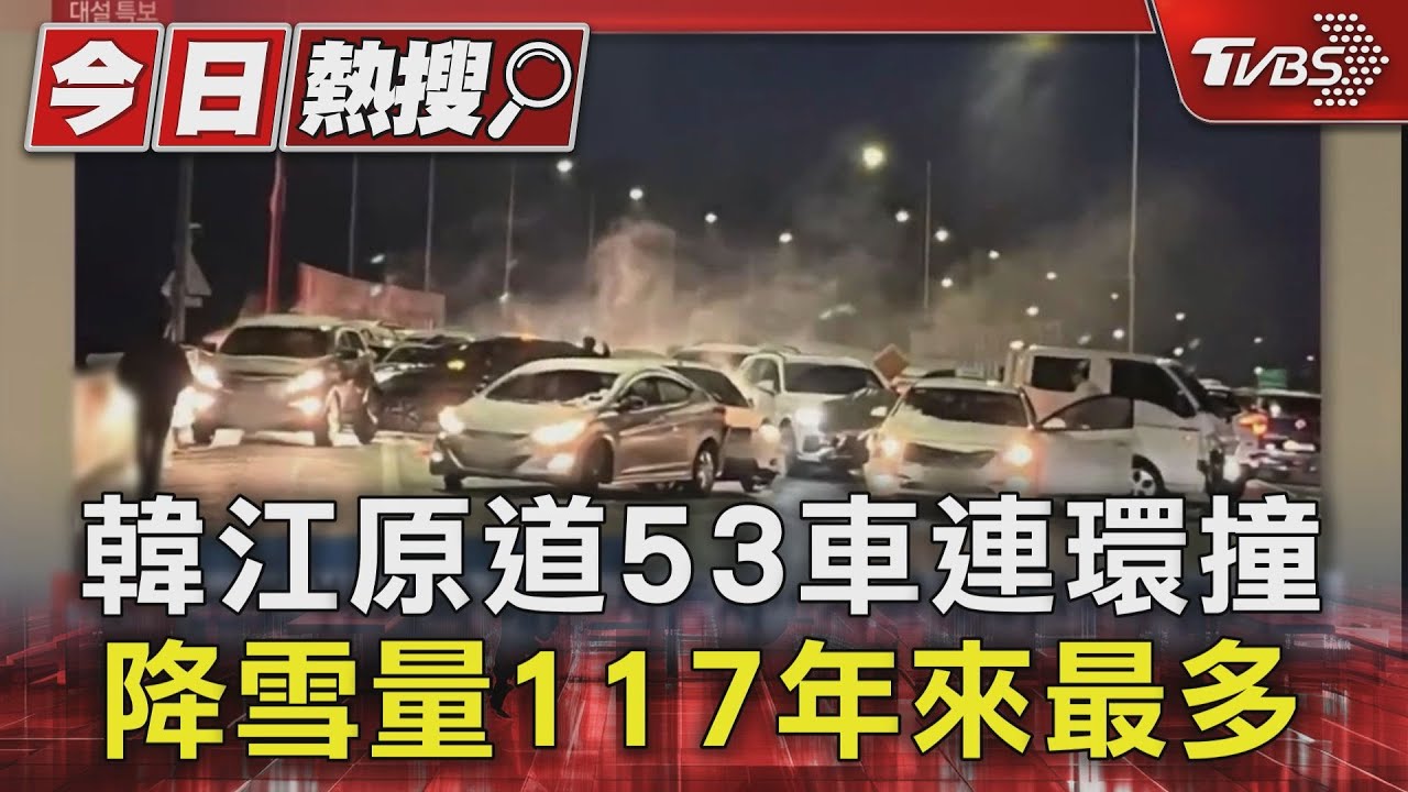 韓降雪量117年來最多! 路面「黑冰」江原道53車連環撞