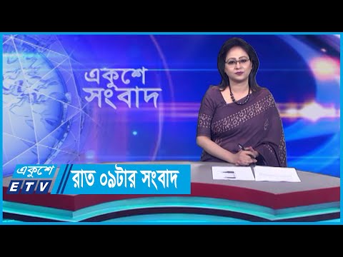 09 PM News || রাত ০৯টার সংবাদ || 29 October 2023