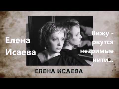 Елена Исаева. Вижу рвутся незримые нити. 10+