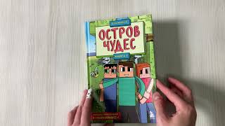 Видео о книге Остров чудес. Книга 1