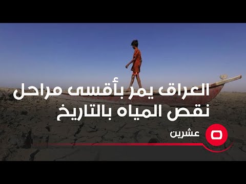 شاهد بالفيديو.. العراق يمر بأقسى مراحل نقص المياه بالتاريخ