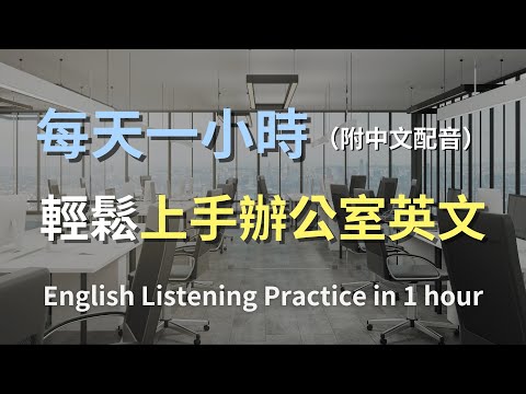 🎧保母級聽力訓練｜一次掌握所有辦公室必學英語｜學會如何與老闆溝通｜輕鬆掌握日常職場對話｜簡單口語英文｜輕鬆學英文｜辦公室英文｜最高效的英語學習方法｜English Listening（附中文配音）