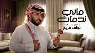 نواف فريح - ماني ندمان ( حصريا ) | 2026
