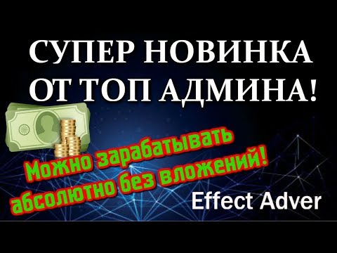 ⚡Effect Adver Супер новинка без вложений⚡