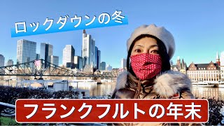 【ロックダウン】ドイツ・フランクフルトの年末の風景 2020【旅レポ】