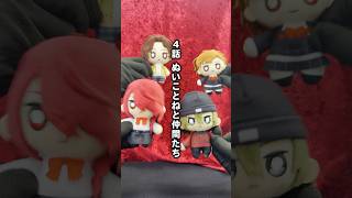 『P5X』ぬい劇場 | 第4話：『ぬいことねと仲間たち』