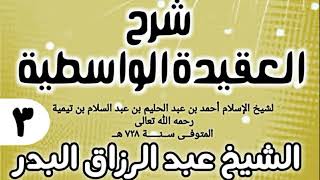 صورة 03 - شرح العقيدة الواسطية (عام 1432هـ) - الشيخ عبد الرزاق البدر