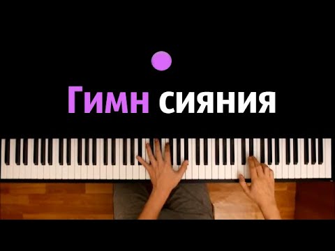 MrLololoshka - ГИМН СИЯНИЯ (Quineros, AE feat. ВОСХОД ) ● караоке | PIANO_KARAOKE ● ᴴᴰ + НОТЫ