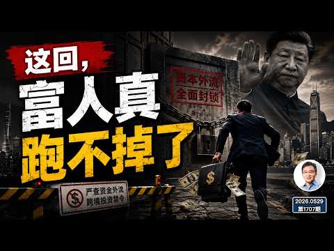 全面查富開始！老虎、富途只是前菜；中國富人被關門打狗、放狗和攔狗（文昭談古論今1707期）