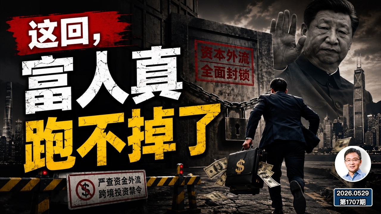 全面查富開始！老虎、富途只是前菜；中國富人被關門打狗、放狗和攔狗（文昭談古論今1707期）