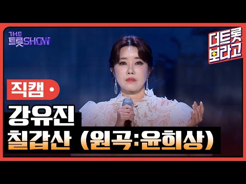 [세로 직캠]강유진¸ 칠갑산(원곡:윤희상)| 트롯쇼 231106