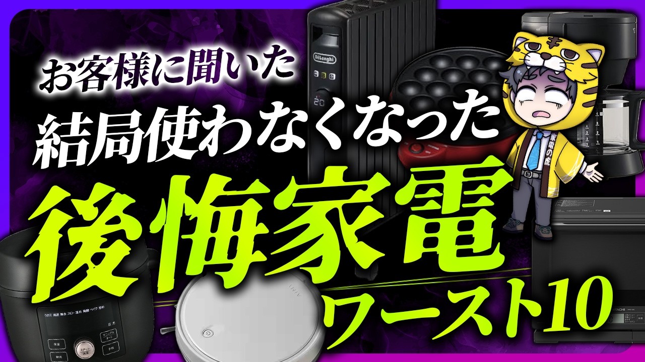 お客様から言われた！買って後悔した、使わなくなった家電ワースト１０