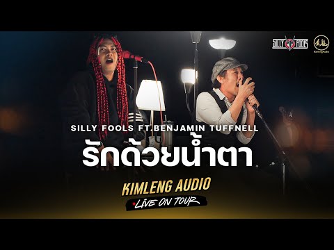 รักด้วยน้ำตา - Silly Fools Ft.Benjamin | Kimleng Audio Live On Tour