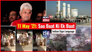 11 May 2021 | Sau Baat Ki Ek Baat | Kishore Ajwani | ISL