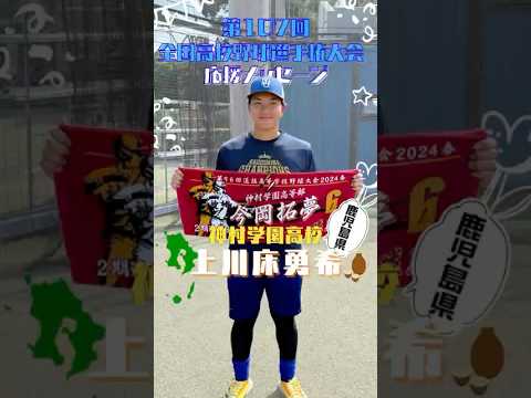 【甲子園出場校応援メッセージ】