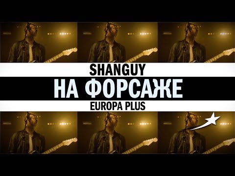SHANGUY НА ФОРСАЖЕ