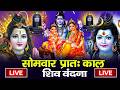 LIVE शिव भजन स्पेशल आज के दिन शिवजी की यह �