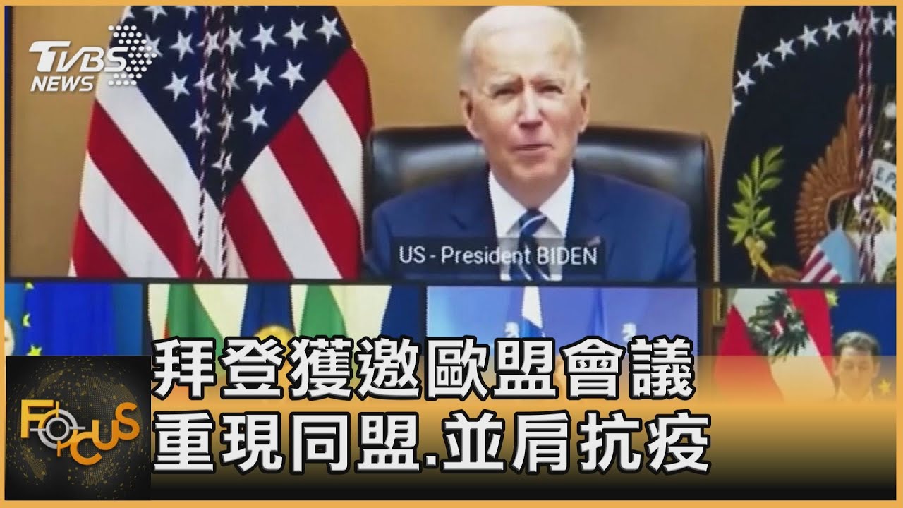 拜登獲邀歐盟會議　重現同盟、並肩抗疫