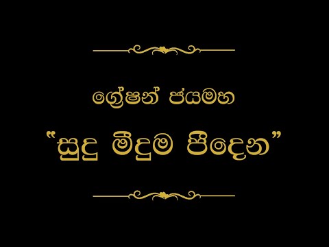 Sudu Meeduma Peedena (සුදු මීදුම) | Gration Jayamaha