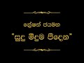 Sudu Meeduma Peedena සුදු මීදුම Gration Jayamaha