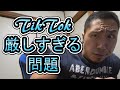 【ライブ】TikTok厳しすぎる問題(´;ω;`)ウゥゥ