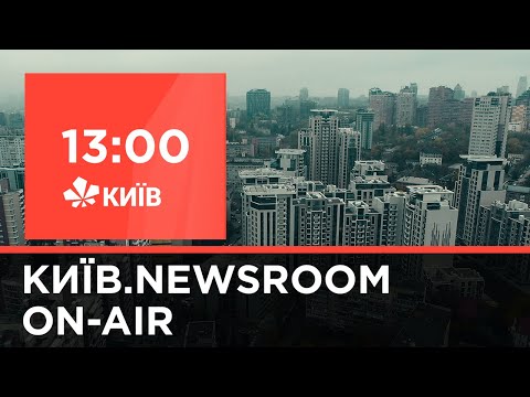 Київ.NewsRoom 13.00 випуск за 29 січня 2021