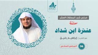 صورة شرح معلقة عنترة العبسي (6) والأخير  / الختام بمشاهد الموت  - إبراهيم رفيق