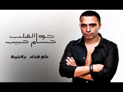 حسام حبيب - شوفت بعنيه / Hossam Habib - Shoft Be 3naya