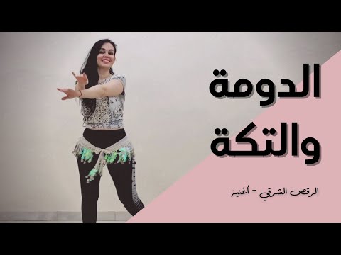 الرقص الشرقي أغنية الدومة والتكة سعد الصغير