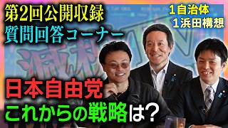 【ガチ回答】日本自由党のこれからの戦略は？質問に、すべて本音で答えます【第2回公開収録】